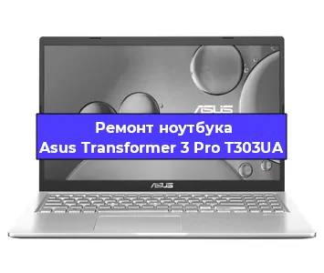Ремонт ноутбуков Asus Transformer 3 Pro T303UA в Самаре